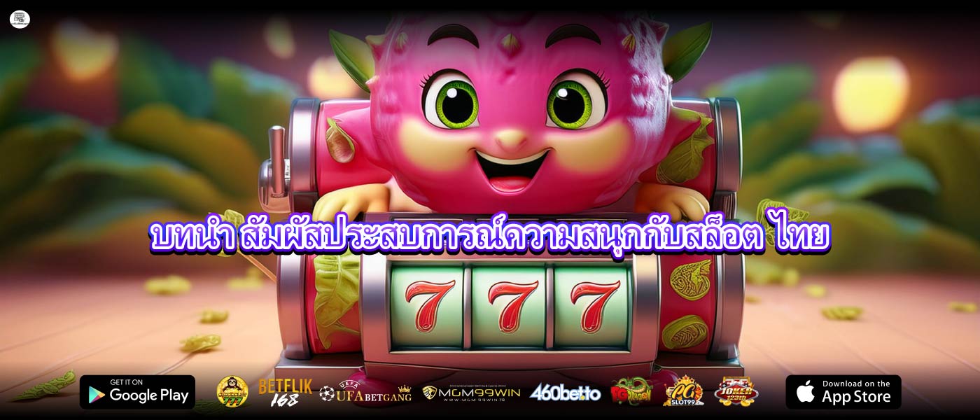 บทนำ สัมผัสประสบการณ์ความสนุกกับสล็อต ไทย
