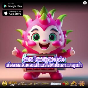 สล็อต ไทยเว็บเดียวในใจ เนื่องจากเป็นเกมสล็อตที่ใช้เงินในการลงทุนต่ำ